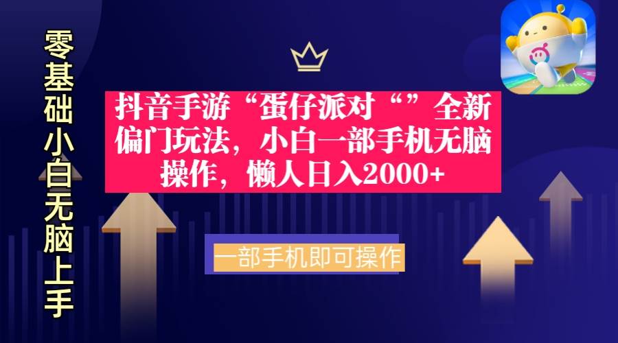 抖音手游“蛋仔派对“”全新偏门玩法，小白一部手机无脑操作 懒人日入2000+小鳄启创-网创项目资源站-副业项目-创业项目-搞钱项目小鳄启创