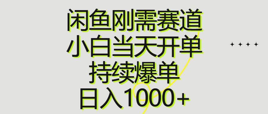 闲鱼刚需赛道，小白当天开单，持续爆单，日入1000+小鳄启创-网创项目资源站-副业项目-创业项目-搞钱项目小鳄启创