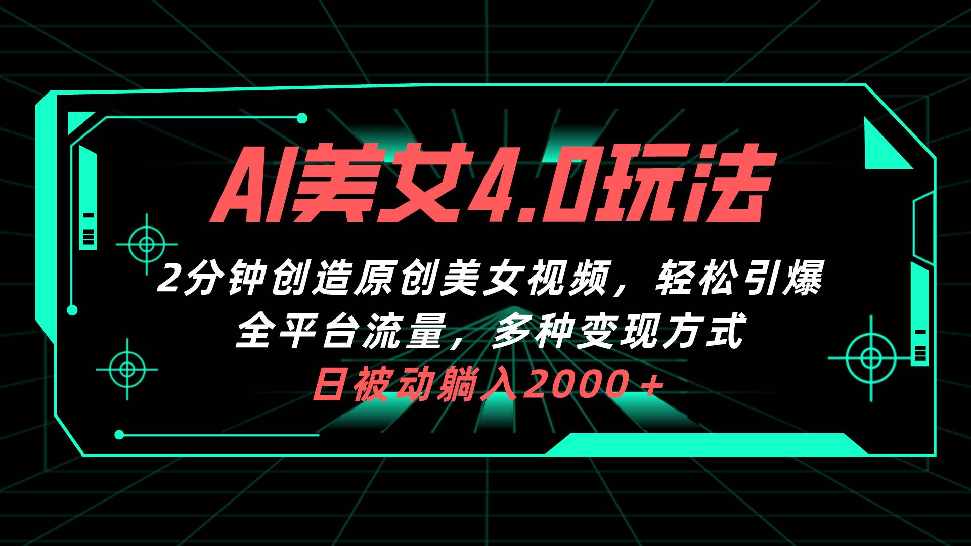 AI美女4.0搭配拉新玩法，2分钟一键创造原创美女视频，轻松引爆全平台流…小鳄启创-网创项目资源站-副业项目-创业项目-搞钱项目小鳄启创