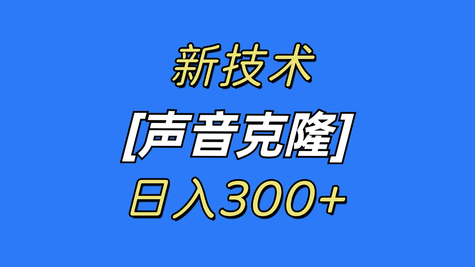 最新声音克隆技术，可自用，可变现，日入300+小鳄启创-网创项目资源站-副业项目-创业项目-搞钱项目小鳄启创
