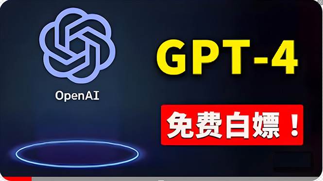 免費使用GPT-4 的方法！ 一分錢不花，白嫖 ChatGPT专业版、DALL·E 3等小鳄启创-网创项目资源站-副业项目-创业项目-搞钱项目小鳄启创