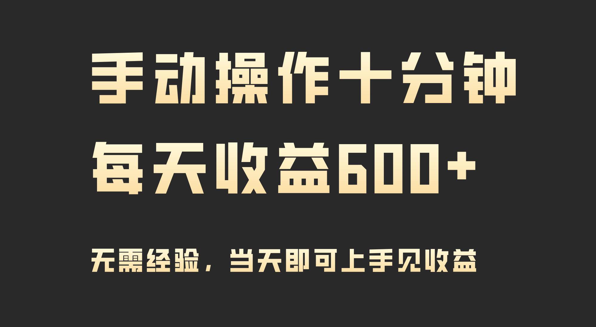 手动操作十分钟，每天收益600+，当天实操当天见收益小鳄启创-网创项目资源站-副业项目-创业项目-搞钱项目小鳄启创