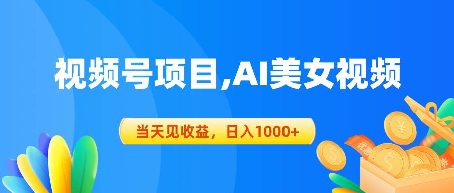视频号蓝海项目,AI美女视频，当天见收益，日入1000+小鳄启创-网创项目资源站-副业项目-创业项目-搞钱项目小鳄启创