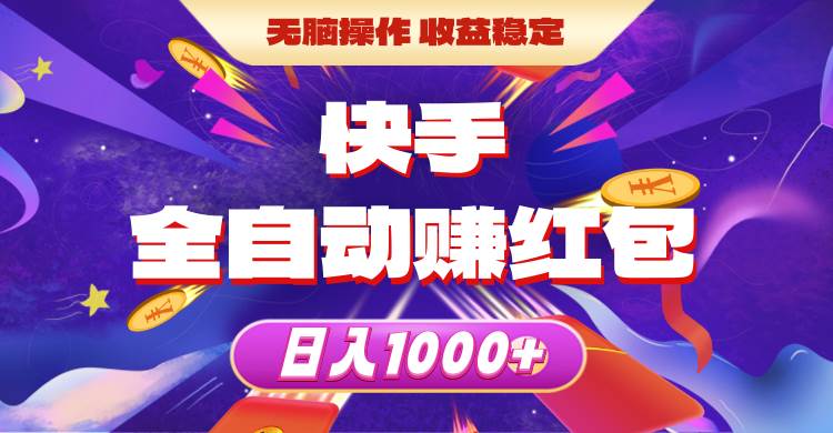 快手全自动赚红包，无脑操作，收益稳定，日入1000+小鳄启创-网创项目资源站-副业项目-创业项目-搞钱项目小鳄启创