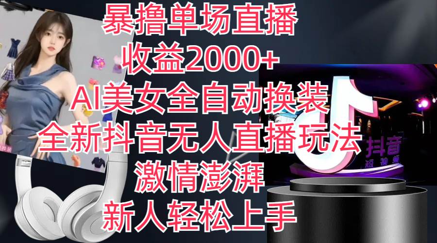 全新抖音玩法，无人直播，AI美女全自动换装，激情澎湃，新人轻松上手，…小鳄启创-网创项目资源站-副业项目-创业项目-搞钱项目小鳄启创