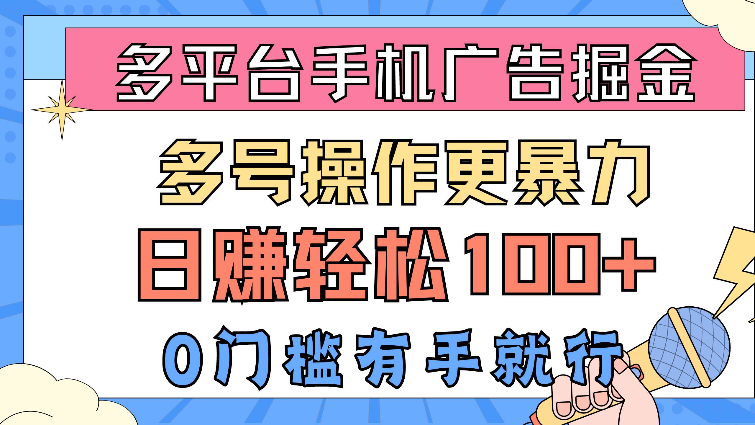 多平台手机广告掘， 多号操作更暴力，日赚轻松100+，0门槛有手就行小鳄启创-网创项目资源站-副业项目-创业项目-搞钱项目小鳄启创