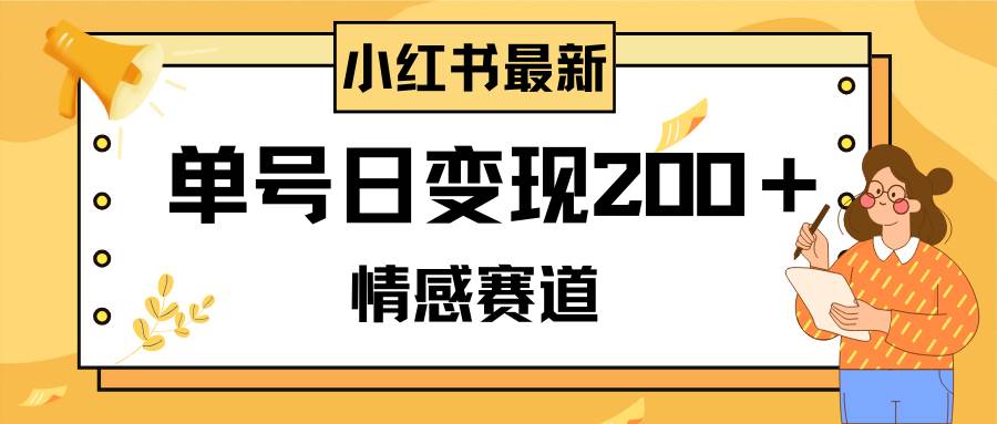 小红书情感赛道最新玩法，2分钟一条原创作品，单号日变现200＋可批量可矩阵小鳄启创-网创项目资源站-副业项目-创业项目-搞钱项目小鳄启创