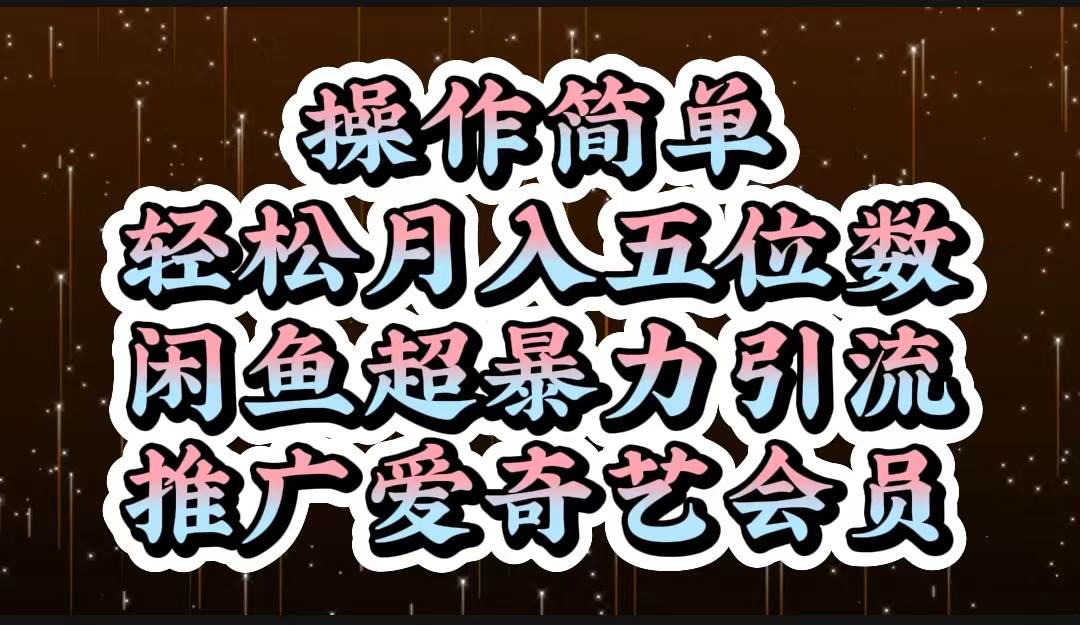 操作简单，轻松月入5位数，闲鱼超暴力引流推广爱奇艺会员小鳄启创-网创项目资源站-副业项目-创业项目-搞钱项目小鳄启创