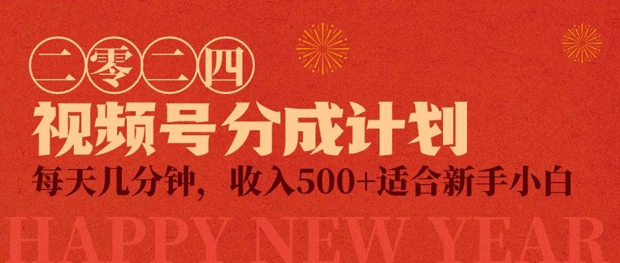 视频号创作者分成计划，每天几分钟，收入500+，小而美项目小鳄启创-网创项目资源站-副业项目-创业项目-搞钱项目小鳄启创