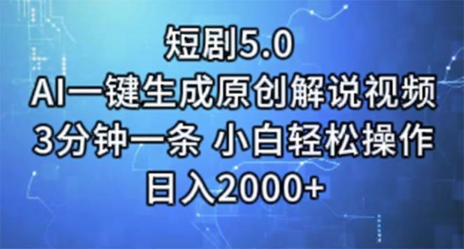 短剧5.0  AI一键生成原创解说视频 3分钟一条 小白轻松操作 日入2000+小鳄启创-网创项目资源站-副业项目-创业项目-搞钱项目小鳄启创