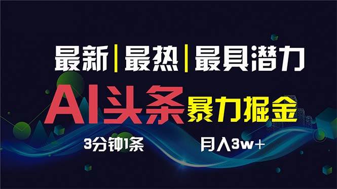 AI撸头条3天必起号，超简单3分钟1条，一键多渠道分发，复制粘贴保守月入1W+小鳄启创-网创项目资源站-副业项目-创业项目-搞钱项目小鳄启创