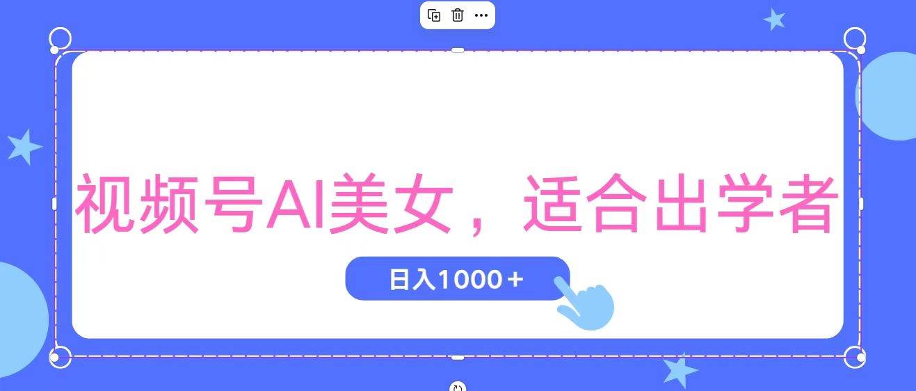 视频号AI美女，当天观察收益的增长，适合初学者，无脑操作，轻松实现日…小鳄启创-网创项目资源站-副业项目-创业项目-搞钱项目小鳄启创