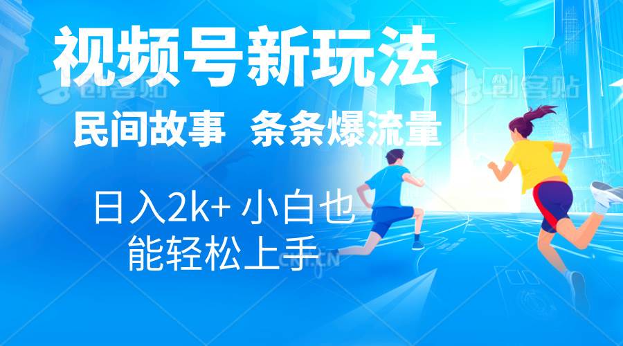 2024视频号新玩法自动生成民间故事，漫画，电影解说日入2000+，条条爆…小鳄启创-网创项目资源站-副业项目-创业项目-搞钱项目小鳄启创