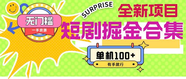 短剧掘金合集2.0  无门槛没成本 有手就行 单机100+小鳄启创-网创项目资源站-副业项目-创业项目-搞钱项目小鳄启创