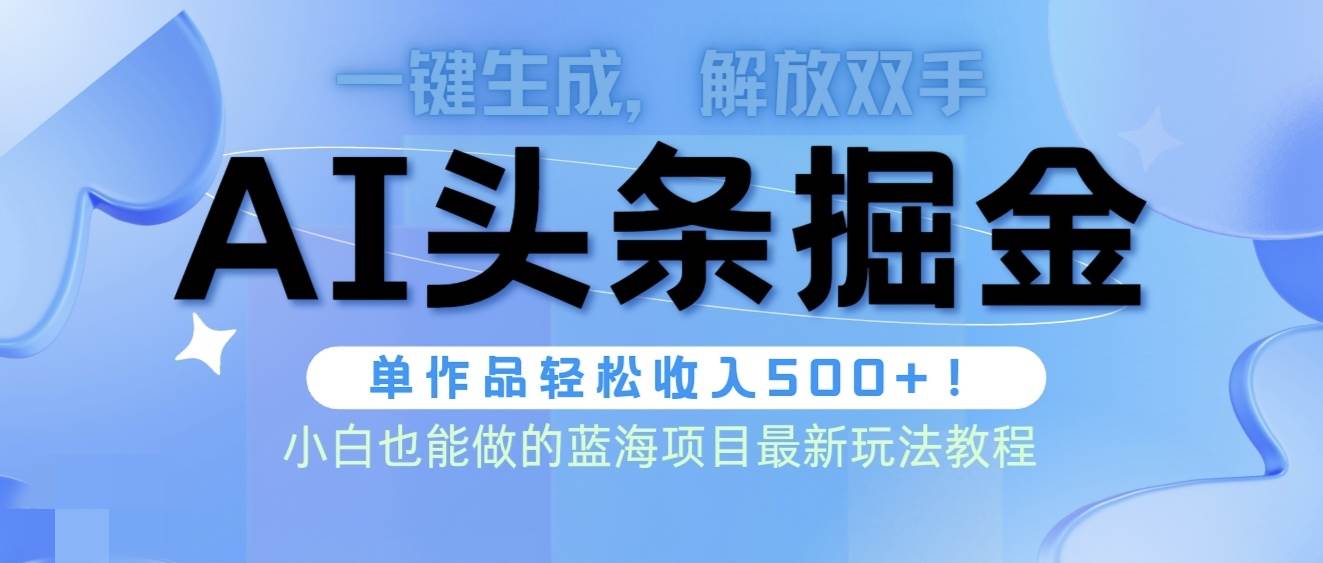 头条AI掘金术最新玩法，全AI制作无需人工修稿，一键生成单篇文章收益500+小鳄启创-网创项目资源站-副业项目-创业项目-搞钱项目小鳄启创