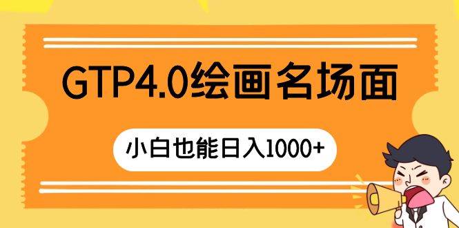 GTP4.0绘画名场面 只需简单操作 小白也能日入1000+小鳄启创-网创项目资源站-副业项目-创业项目-搞钱项目小鳄启创