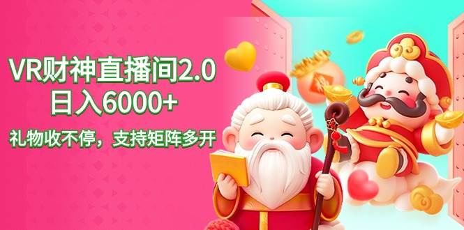 2024最新抖音VR财神直播间2.0日入6000+，礼物收不停，支持矩阵多开，新…小鳄启创-网创项目资源站-副业项目-创业项目-搞钱项目小鳄启创