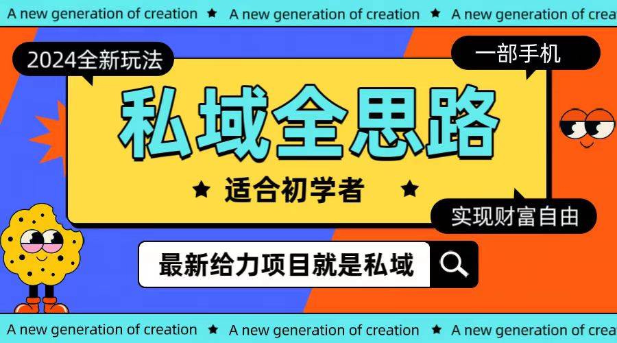 全新2024私域玩法全思路一部手机轻松实现财富自由小鳄启创-网创项目资源站-副业项目-创业项目-搞钱项目小鳄启创