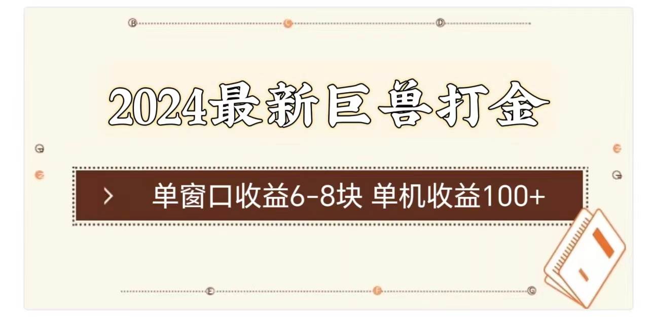 2024最新巨兽打金 单窗口收益6-8块单机收益100+小鳄启创-网创项目资源站-副业项目-创业项目-搞钱项目小鳄启创