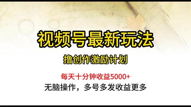 视频号最新玩法，每日一小时月入5000+小鳄启创-网创项目资源站-副业项目-创业项目-搞钱项目小鳄启创
