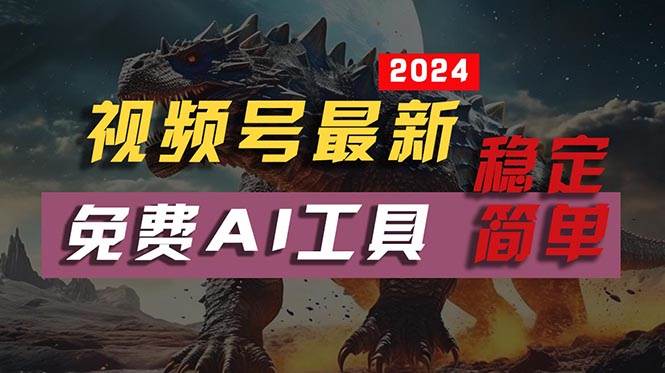 2024视频号最新，免费AI工具做不露脸视频，每月10000+，稳定且超简单，…小鳄启创-网创项目资源站-副业项目-创业项目-搞钱项目小鳄启创
