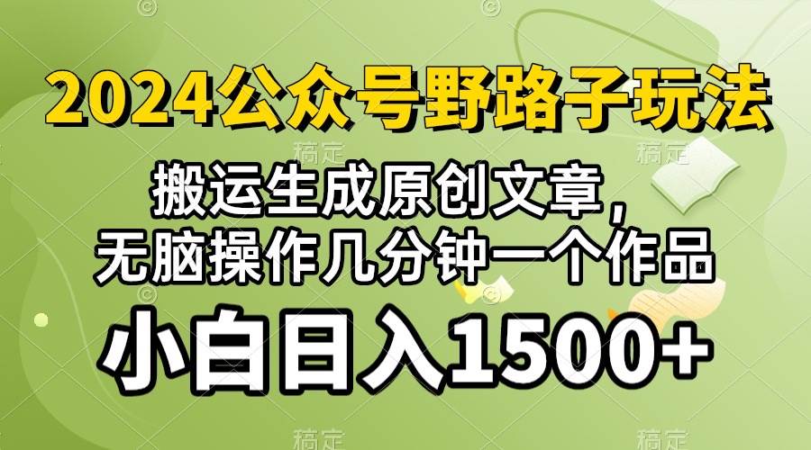 2024公众号流量主野路子，视频搬运AI生成 ，无脑操作几分钟一个原创作品…小鳄启创-网创项目资源站-副业项目-创业项目-搞钱项目小鳄启创