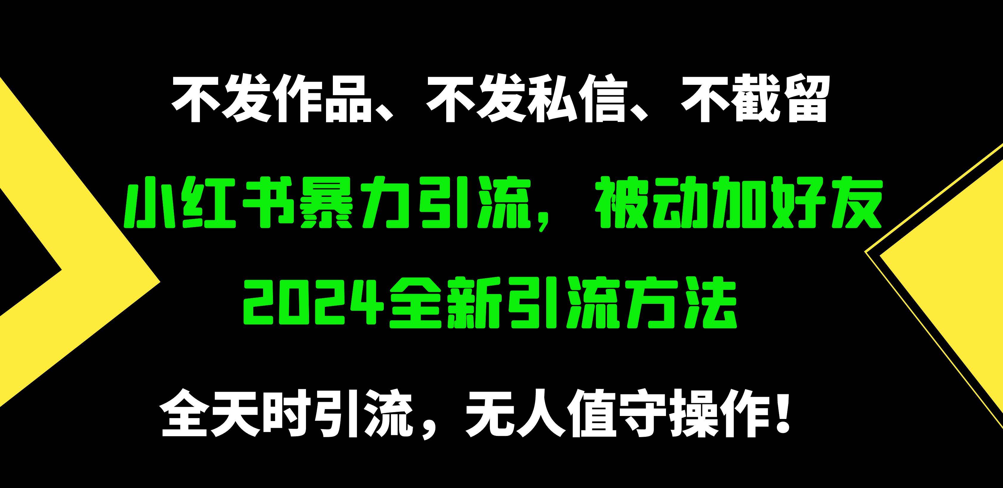 小红书暴力引流，被动加好友，日＋500精准粉，不发作品，不截流，不发私信小鳄启创-网创项目资源站-副业项目-创业项目-搞钱项目小鳄启创