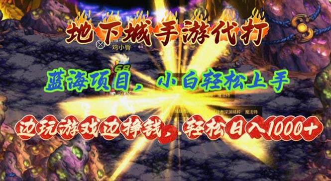 地下城手游代打，边玩游戏边挣钱，轻松日入1000+，小白轻松上手，蓝海项目小鳄启创-网创项目资源站-副业项目-创业项目-搞钱项目小鳄启创