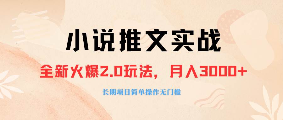 外面收费990的小说推广软件，零粉丝可变现，月入3000+，小白当天即上手小鳄启创-网创项目资源站-副业项目-创业项目-搞钱项目小鳄启创
