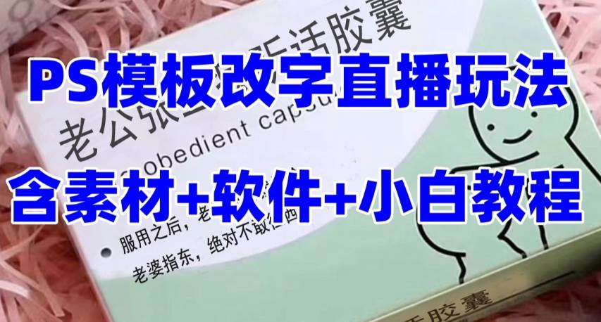 最新直播【老公听话约盒】礼物收割机抖音模板定制类，PS模板改字直播玩法小鳄启创-网创项目资源站-副业项目-创业项目-搞钱项目小鳄启创
