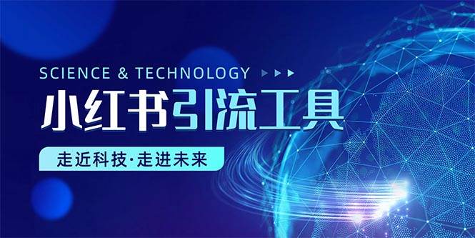 小红书暴力引流教程（附完整工具使用教程）小鳄启创-网创项目资源站-副业项目-创业项目-搞钱项目小鳄启创