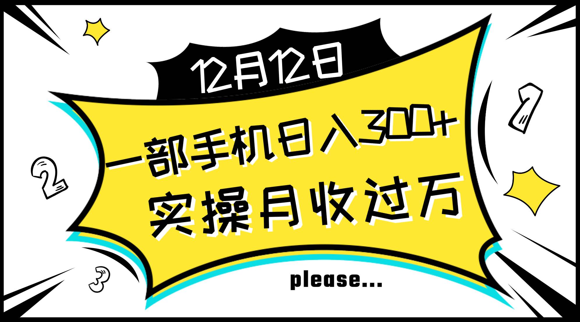 一部手机日入300+，实操轻松月入过万，新手秒懂上手无难点小鳄启创-网创项目资源站-副业项目-创业项目-搞钱项目小鳄启创