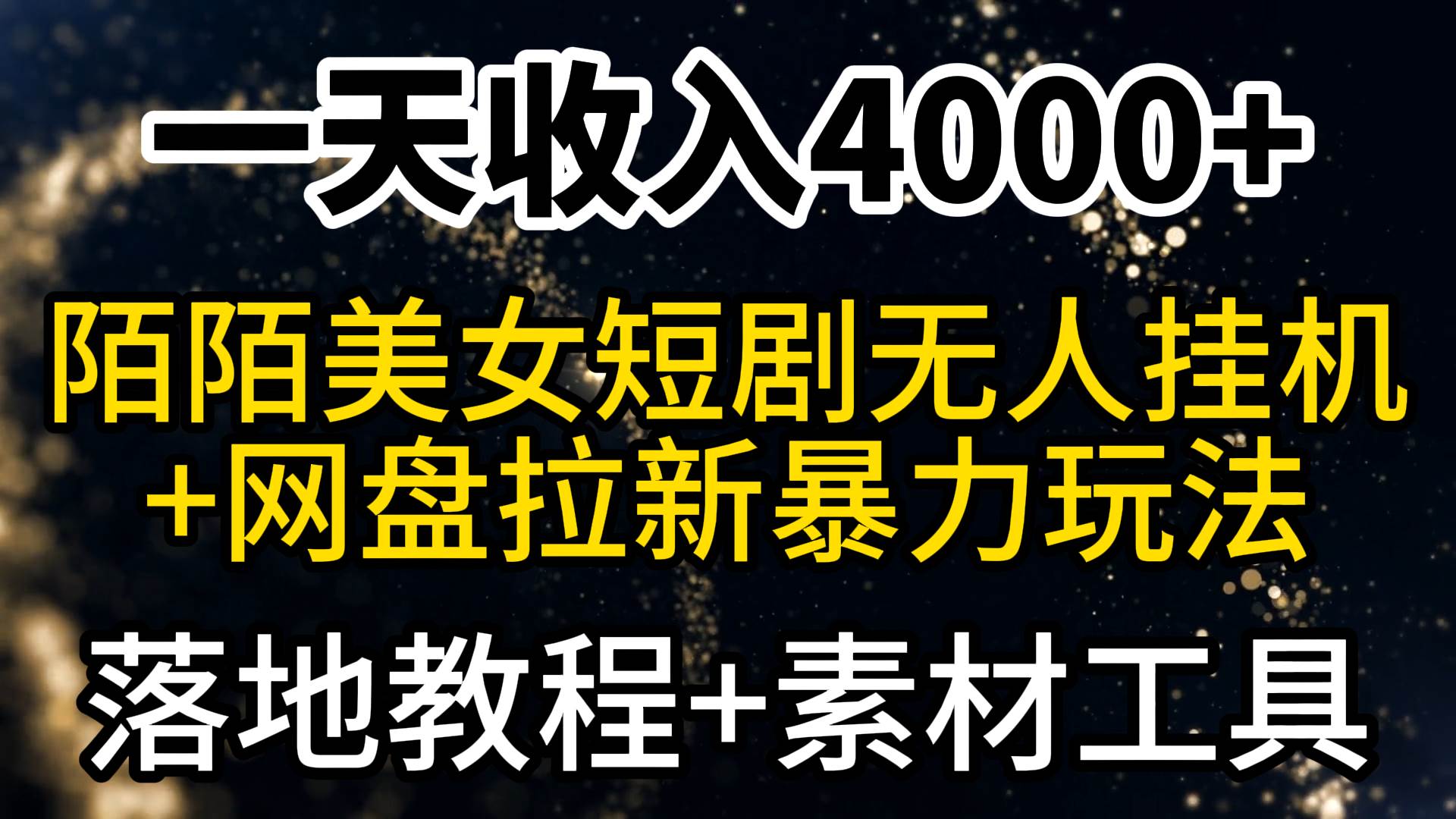 一天收入4000+，最新陌陌短剧美女无人直播+网盘拉新暴力玩法 教程+素材工具小鳄启创-网创项目资源站-副业项目-创业项目-搞钱项目小鳄启创