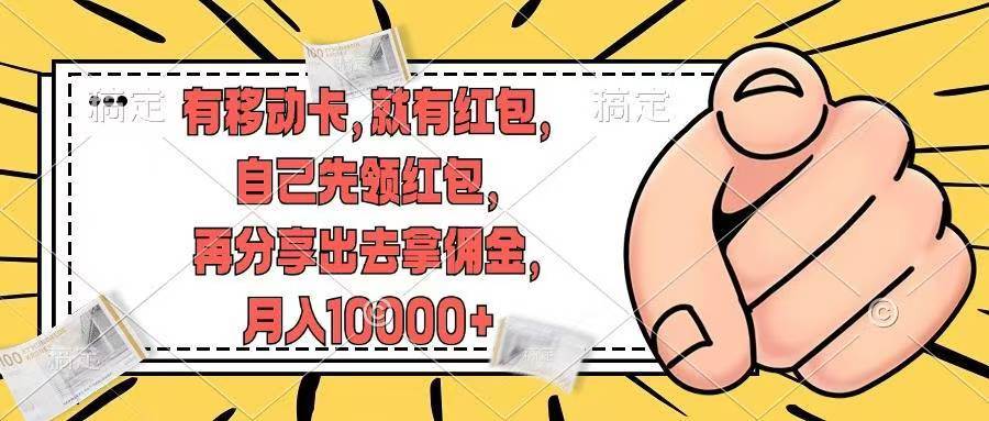 有移动卡，就有红包，自己先领红包，再分享出去拿佣金，月入10000+小鳄启创-网创项目资源站-副业项目-创业项目-搞钱项目小鳄启创