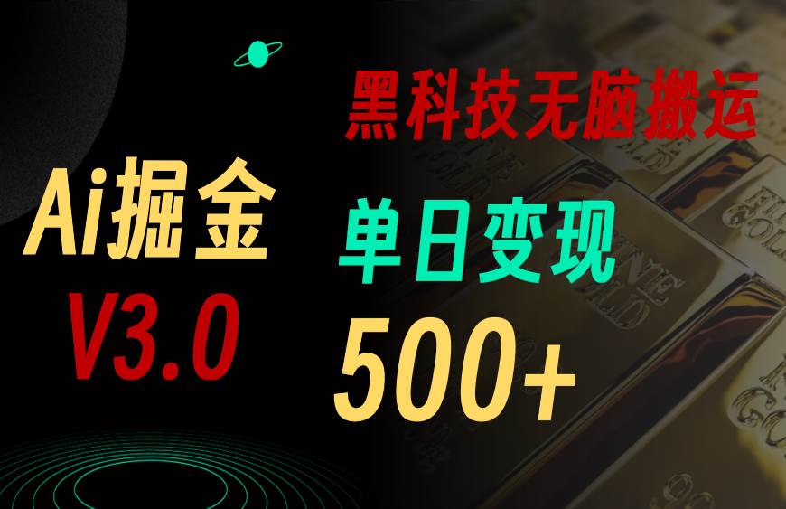 最新Ai掘金3.0！用好3个黑科技，复制粘贴轻松矩阵，单号日赚500+小鳄启创-网创项目资源站-副业项目-创业项目-搞钱项目小鳄启创