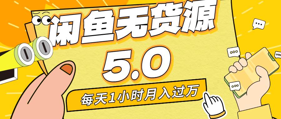 每天一小时，月入1w+，咸鱼无货源全新5.0版本，简单易上手，小白，宝妈…小鳄启创-网创项目资源站-副业项目-创业项目-搞钱项目小鳄启创