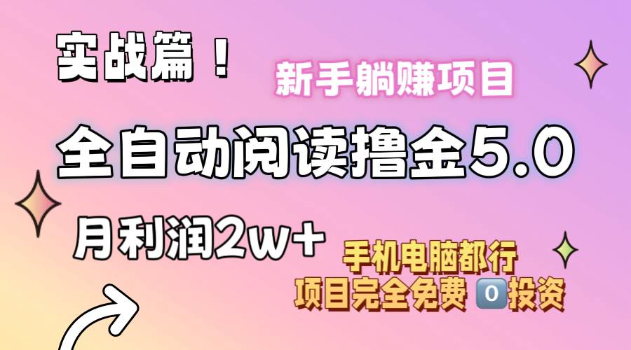 小说全自动阅读撸金5.0 操作简单 可批量操作 零门槛！小白无脑上手月入2w+小鳄启创-网创项目资源站-副业项目-创业项目-搞钱项目小鳄启创