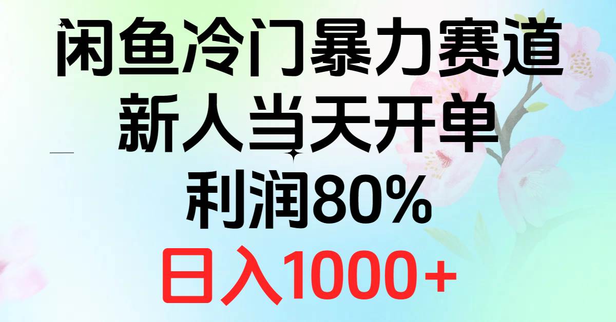2024闲鱼冷门暴力赛道，新人当天开单，利润80%，日入1000+小鳄启创-网创项目资源站-副业项目-创业项目-搞钱项目小鳄启创