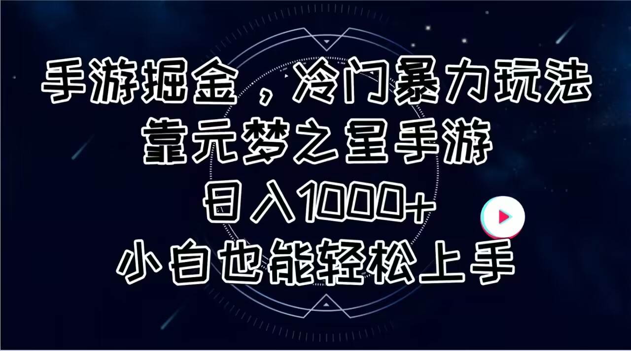 手游掘金，冷门暴力玩法，靠元梦之星手游日入1000+，小白也能轻松上手小鳄启创-网创项目资源站-副业项目-创业项目-搞钱项目小鳄启创