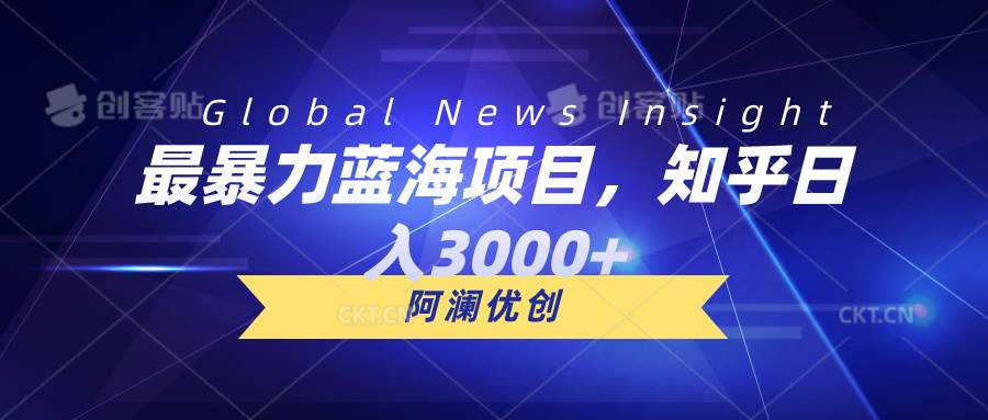 最暴力蓝海项目，知乎日入3000+，可批量扩大小鳄启创-网创项目资源站-副业项目-创业项目-搞钱项目小鳄启创