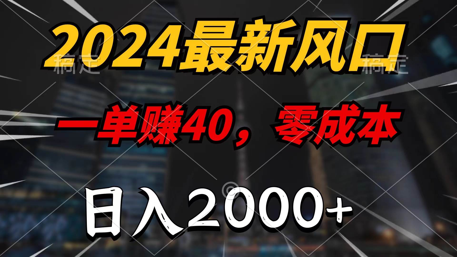2024最新风口项目，一单40，零成本，日入2000+，100%必赚，无脑操作小鳄启创-网创项目资源站-副业项目-创业项目-搞钱项目小鳄启创