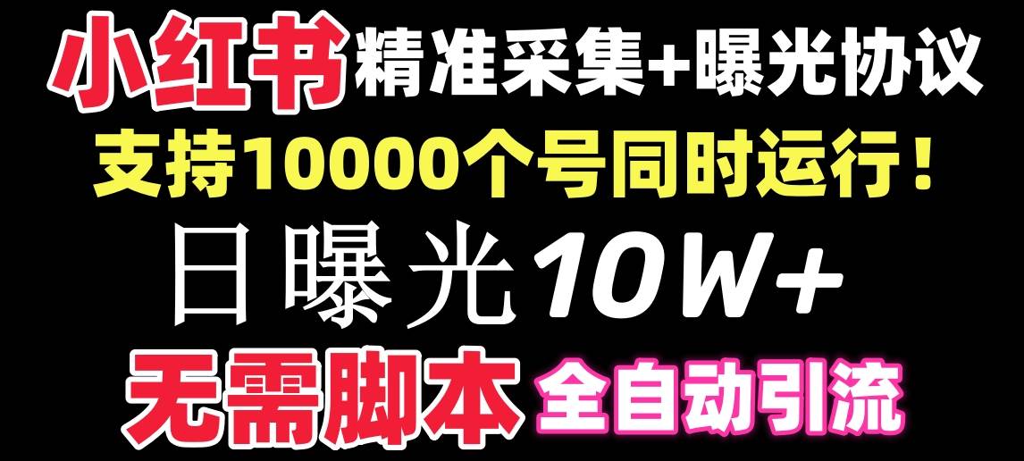 【价值10万！】小红书全自动采集+引流协议一体版！无需手机，支持10000小鳄启创-网创项目资源站-副业项目-创业项目-搞钱项目小鳄启创