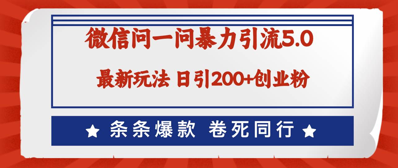 微信问一问最新引流5.0，日稳定引流200+创业粉，加爆微信，卷死同行小鳄启创-网创项目资源站-副业项目-创业项目-搞钱项目小鳄启创