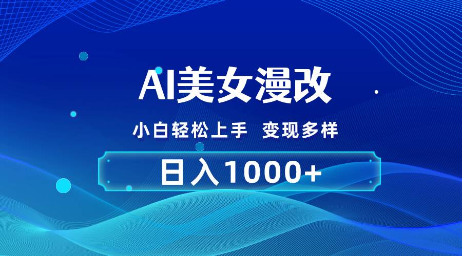 AI漫改，小白轻松上手，无脑操作，2分钟一单，日入1000＋小鳄启创-网创项目资源站-副业项目-创业项目-搞钱项目小鳄启创