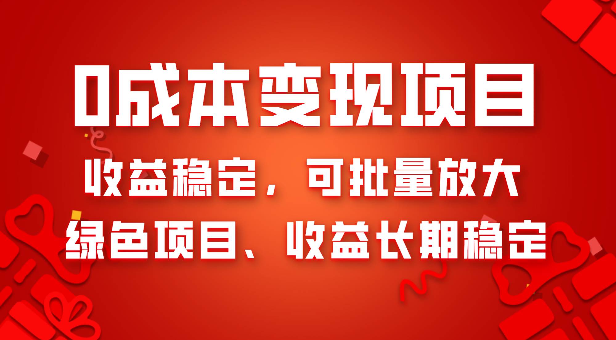 0成本项目变现，收益稳定可批量放大。纯绿色项目，收益长期稳定小鳄启创-网创项目资源站-副业项目-创业项目-搞钱项目小鳄启创