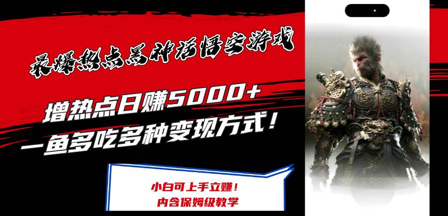 最爆热点黑神话悟空游戏，增热点日赚5000+一鱼多吃多种变现方式！可立…小鳄启创-网创项目资源站-副业项目-创业项目-搞钱项目小鳄启创