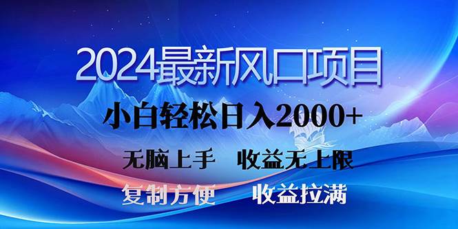 2024最新风口！三分钟一条原创作品，日入2000+，小白无脑上手，收益无上限小鳄启创-网创项目资源站-副业项目-创业项目-搞钱项目小鳄启创