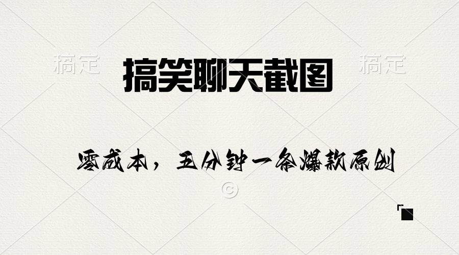 搞笑聊天截图，五分钟一条原创爆款，日入1000+小鳄启创-网创项目资源站-副业项目-创业项目-搞钱项目小鳄启创