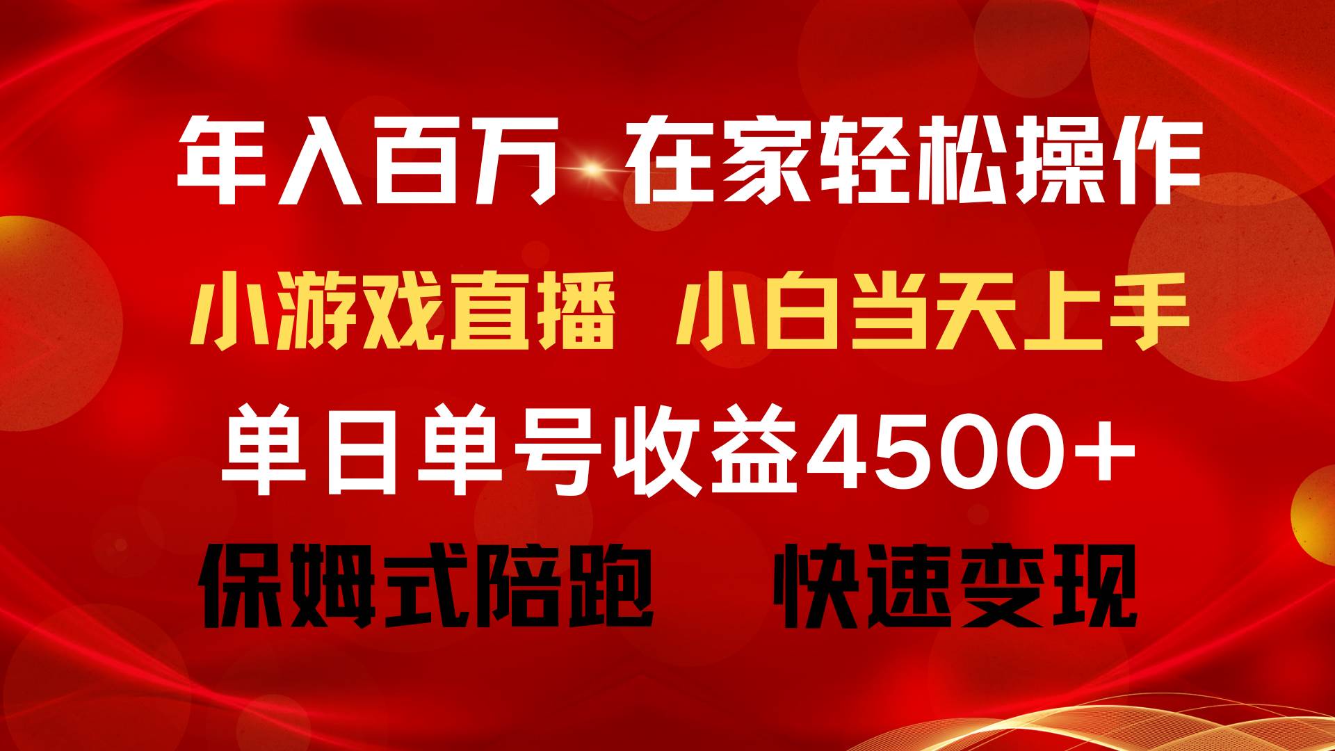 年入百万 普通人翻身项目 ，月收益15万+，不用露脸只说话直播找茬类小游…小鳄启创-网创项目资源站-副业项目-创业项目-搞钱项目小鳄启创