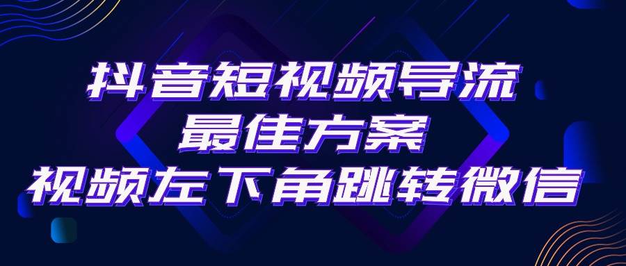 抖音短视频引流导流最佳方案，视频左下角跳转微信，外面500一单，利润200+小鳄启创-网创项目资源站-副业项目-创业项目-搞钱项目小鳄启创